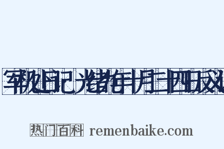 军机处日记·光绪九年十月二十四日反义词是什么意思的图片